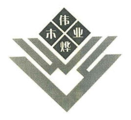 江山市偉杰木業加工廠